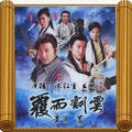 覆雨翻云