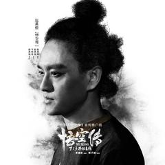 【悟空传】全部歌曲试听_赵英俊