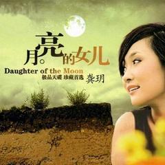 月亮的女儿