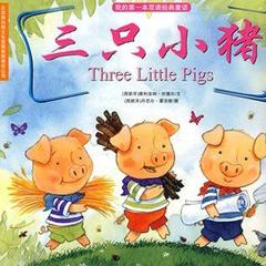 音乐童话绘本-三只小猪 - 儿童读物