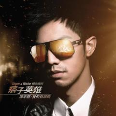 【痞子英雄】全部歌曲试听_电影原声