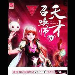 【天才召唤师】全部歌曲试听