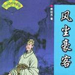 单田芳:风尘豪客(80回)