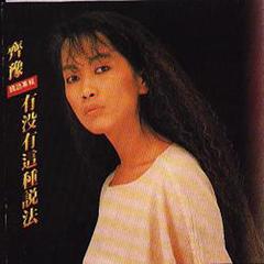 【有没有这种说法】全部歌曲试听_齐豫_音乐专辑_酷我音乐