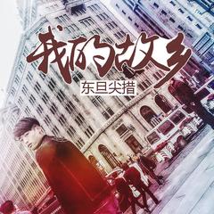 我的故乡 东旦尖措