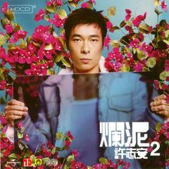 求许志安歌曲《烂泥》的MP3地址