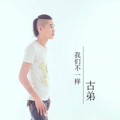 【我们不一样】全部歌曲试听_古弟