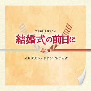 tbs系 火曜ドラマ「结婚式の前日に」オリジナル·サウンドトラック