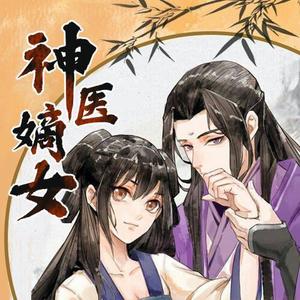 神医嫡女