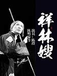祥林嫂专辑_播音陈澄_无损音乐专辑_酷我音乐