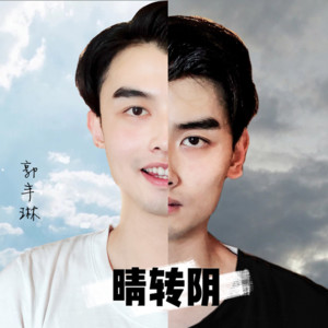 晴转阴专辑_郭丰琳_无损音乐专辑_酷我音乐
