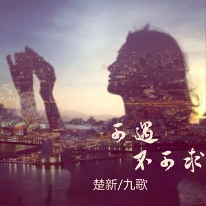 mc楚新&九歌[女]