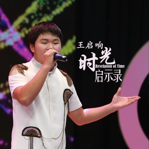 时光启示录_王启响_单曲在线试听_酷我音乐