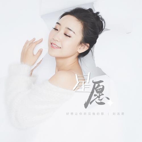 星愿_刘洺君_单曲在线试听_酷我音乐