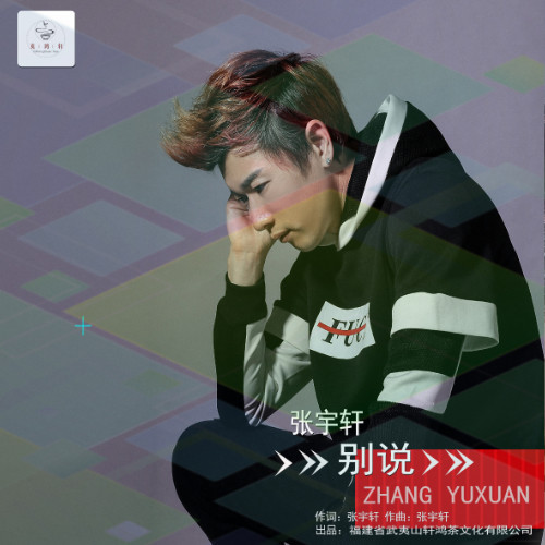 华语歌手张宇轩发布个人最新单曲《别说》,歌曲
