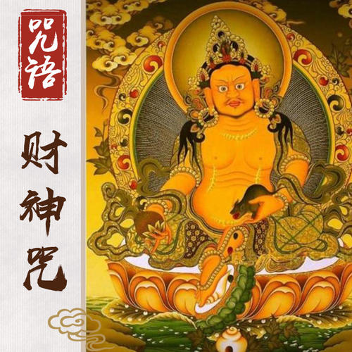 佛教音乐-心想事成(欢喜财神咒 唱颂版)