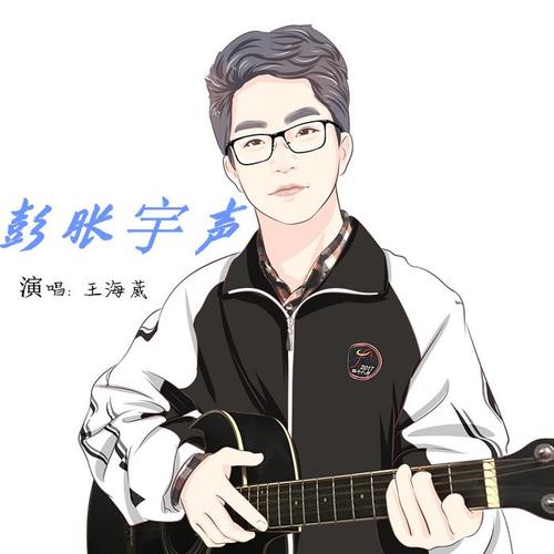 彭胀宇声_王海葳_单曲在线试听_酷我音乐