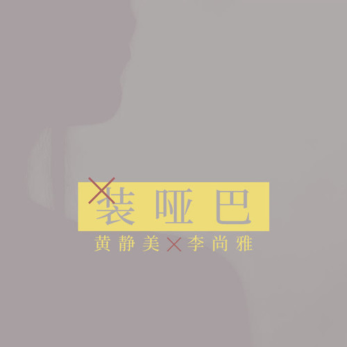 黄静美&李尚雅
