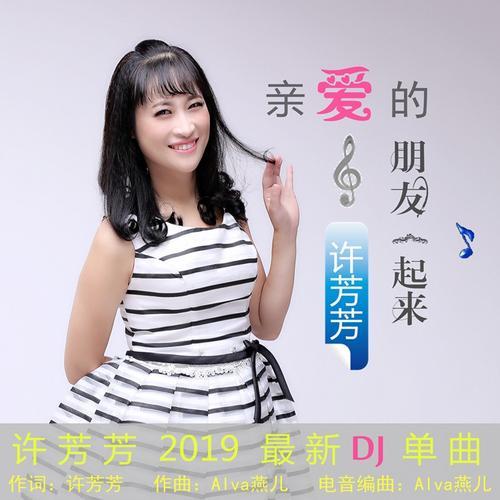 亲爱的朋友一起来(伴奏)_许芳芳_单曲在线试听_酷我音乐