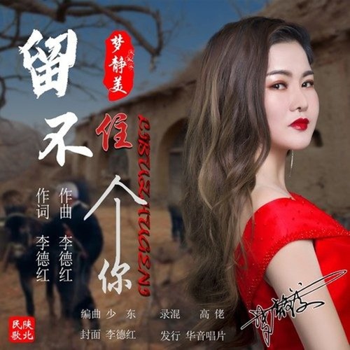 留不住个你_梦静美_单曲在线试听_酷我音乐