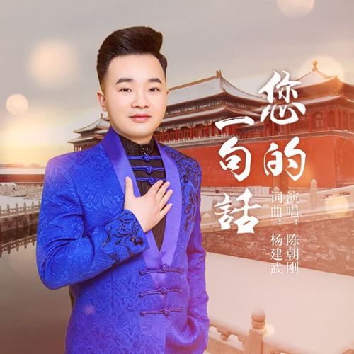 您的一句话_陈朝刚_单曲在线试听_酷我音乐