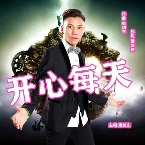 开心每天(抖音节奏dj欧东mix2020proghouse)_梁剑东_单曲在线试听