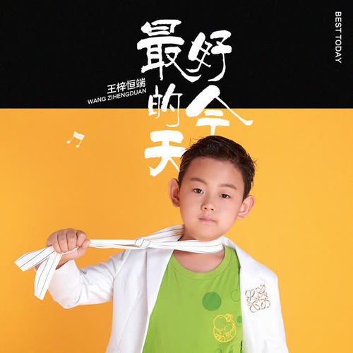 最好的今天_王梓恒端_单曲在线试听_酷我音乐