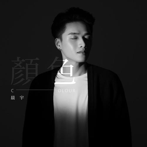 颜色(伴奏)_徐晨宇_单曲在线试听_酷我音乐