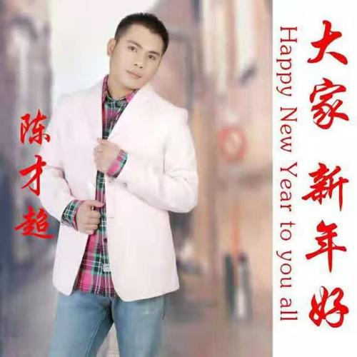 大家新年好_陈才超_单曲在线试听_酷我音乐