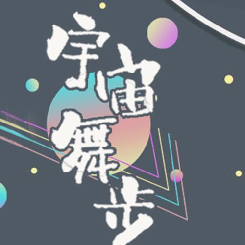 宇宙舞步_mukyo木西_单曲在线试听_酷我音乐