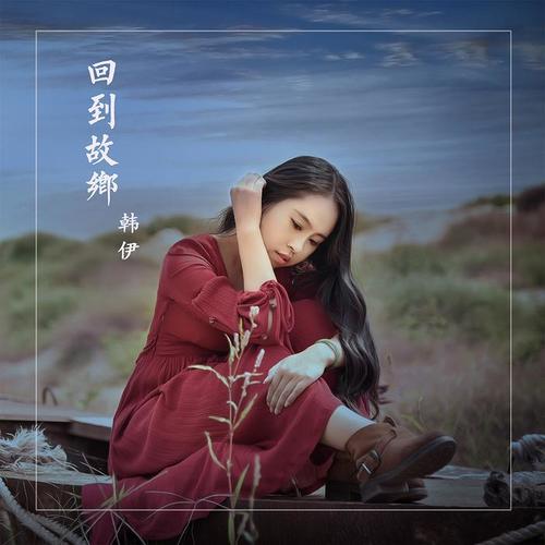 回到故乡_韩伊妹_单曲在线试听_酷我音乐
