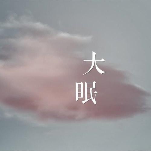 大眠(翻自 王心凌)