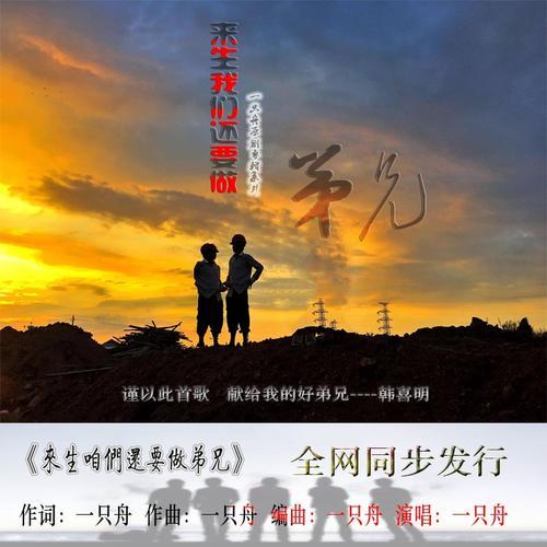 来生咱们还要做弟兄(伴奏)_一只舟_单曲在线试听_酷我