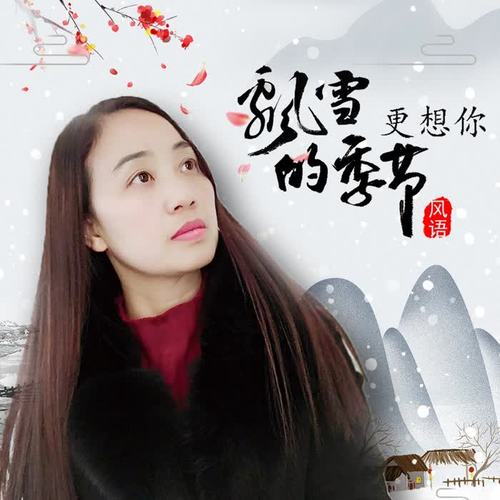 飘雪的季节更想你_风语_单曲在线试听_酷我音乐