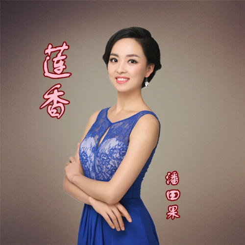 莲香_潘田果_单曲在线试听_酷我音乐