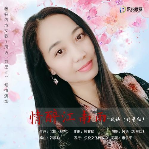 情醉江南雨_风语_单曲在线试听_酷我音乐