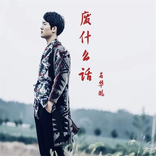 废什么话_石华鹏_单曲在线试听_酷我音乐