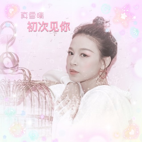 初次见你(demo(伴奏)_真雪晴_单曲在线试听_酷我音乐