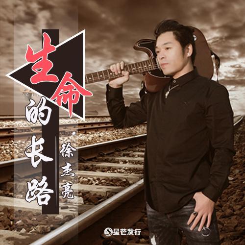 生命的长路(伴奏)_徐杰亮_单曲在线试听_酷我音乐