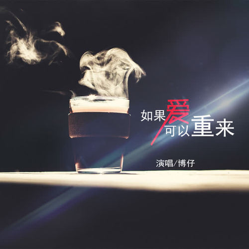 如果时间倒流爱可以重来 我绝对不会放手让你去爱