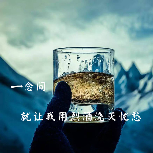 烈酒浇忧愁_一念间_单曲在线试听_酷我音乐