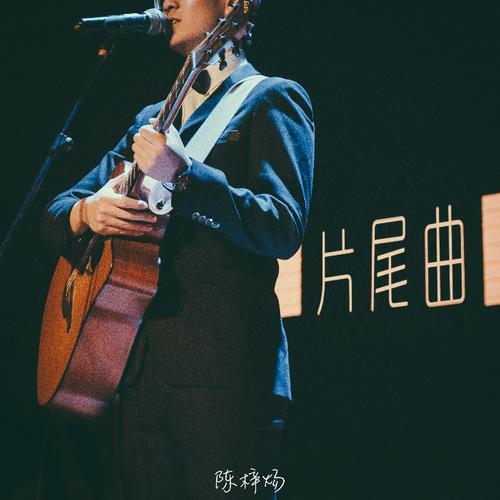 片尾曲_陈梓炀_单曲在线试听_酷我音乐