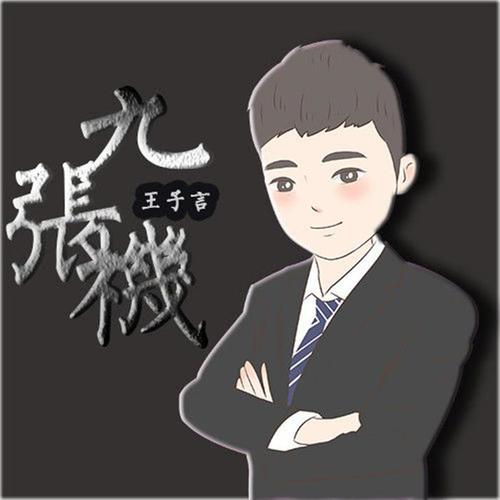 九张机_王子言_单曲在线试听_酷我音乐