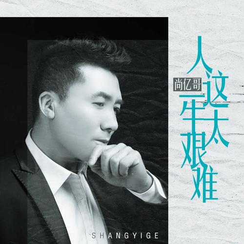 人这一生太艰难_尚亿哥_单曲在线试听_酷我音乐