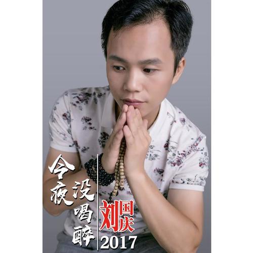 今夜没喝醉(伴奏)