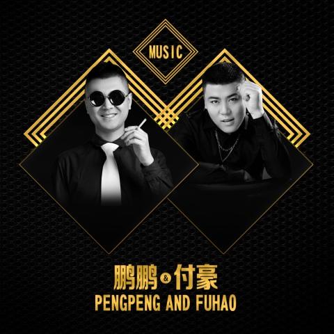 爱你一万年_鹏鹏&付豪_单曲在线试听_酷我音乐