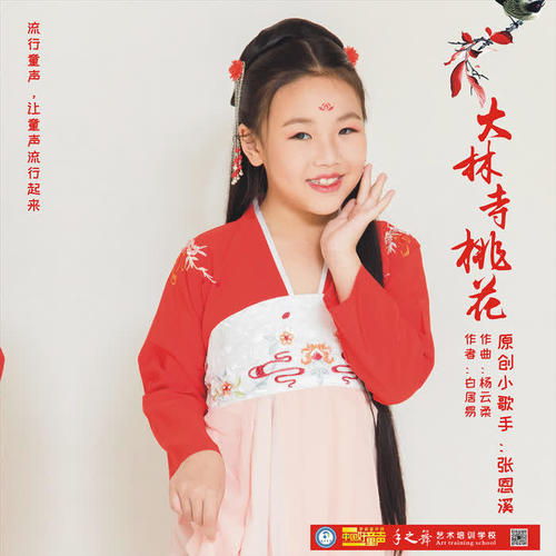 大林寺桃花_张恩溪_单曲在线试听_酷我音乐