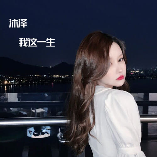 怎么说我不爱你(dj弹鼓版)_沐泽_单曲在线试听_酷我音乐