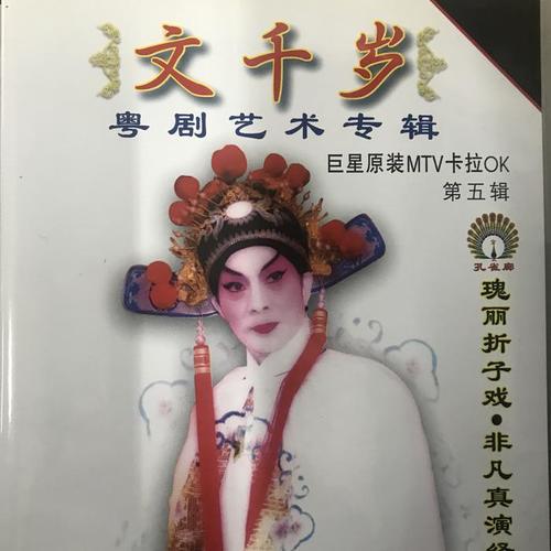 【粤剧】文千岁 2/5:草桥惊梦