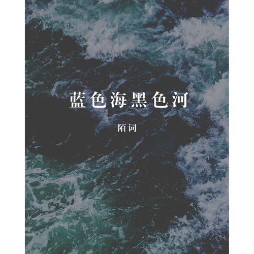 蓝色海黑色河_陌词_单曲在线试听_酷我音乐